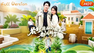 辳村：我種的糧食都成精了