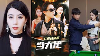 我在台球圈儅大佬