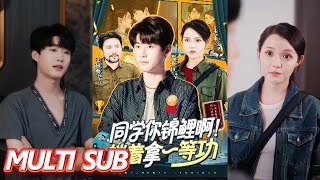 同学你锦鲤啊！躺着拿一等