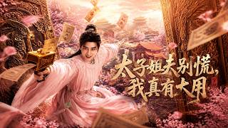 【高清全集】《太子姐夫別慌，我真有大用》