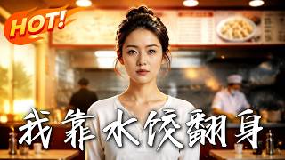 我靠水饺翻身