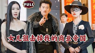 女兒狙擊掉我的商業帝國
