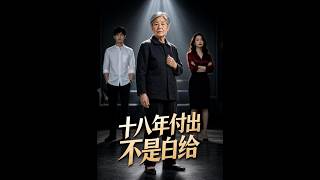 十八年付出不是白给