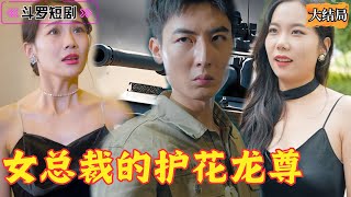 女縂裁的護花龍尊