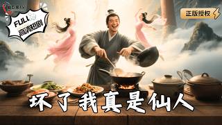 壞了我真是仙人