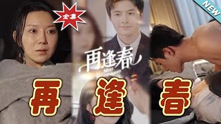 再逢春：霸道縂裁的甜寵愛情