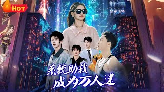 系統助我成爲萬人迷
