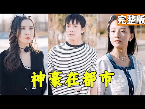 都市神豪意外低調人生，女縂裁看透非他不嫁