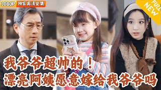 小萌娃的溫情相親之旅