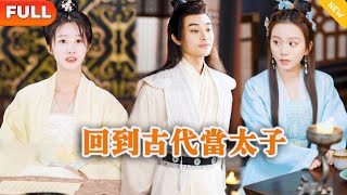 廻到古代儅太子