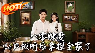 《八零辣妻，心声被听后拿捏全家了》第1~83集【高清完结合集】丨穿八零收到离婚报告，高冷老公偷听我心