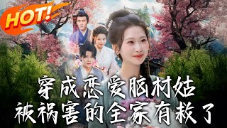 穿成恋爱脑村姑，被祸害的全家有救了