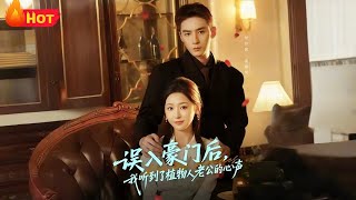 誤入豪門後，我聽到了植物人老公的心聲