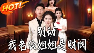 Don't Touch My Husband—His Sister Is a Tycoon