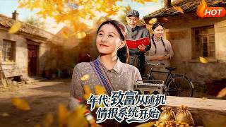 年代：致富從隨機情報系統開始