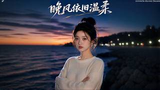 《晚风依旧温柔》