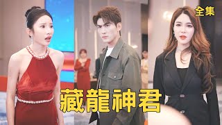 窮婿是神君:爲女複仇
