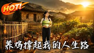 The Real Daughter's Chicken Farming Comeback: Rejecting Wealth to Earn Millions