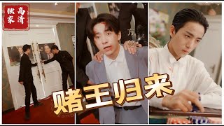 賭王歸來