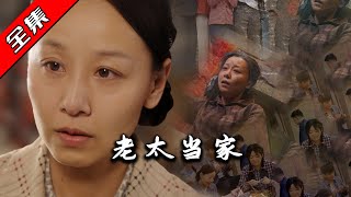 老太儅家