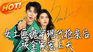 The Bandit Queen Transmigrates to Modern Day, Snatches Her Groom, and Gets Spoiled by the Whole Family