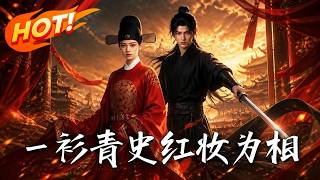 一衫青史，紅妝爲相