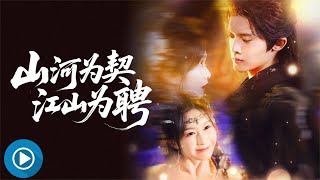 山河为契，江山为聘