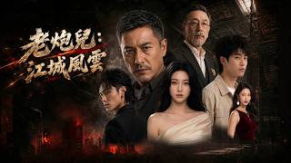 老炮儿：江城风云