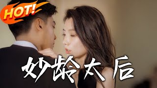 妙齡太後