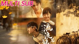 流浪兄妹：认个爹爹当守护