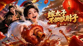 嫁太子不如嫁肘子第一季