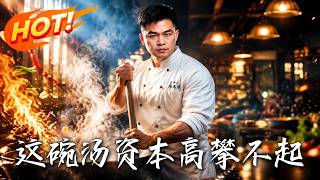 《这碗汤，资本高攀不起》