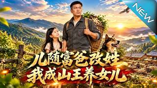 【大结局完整版】儿子改姓跟富爸，八岁女儿却陪他进山；周青山意外驯服百兽，从落魄猎户翻身成山王，前妻回