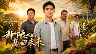 种下良心，赢回未来