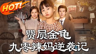 《Bixi's Golden Turtle: A 90s Hot Mom's Counterattack》