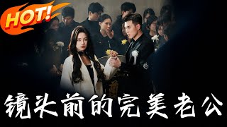 鏡頭前的完美老公