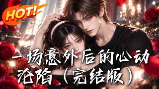 一場意外後的心動淪陷（完結版）