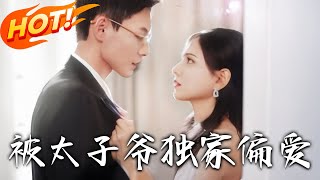 被太子爷独家偏爱