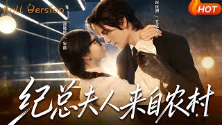 Mr. Ji's Wife Comes from the Countryside