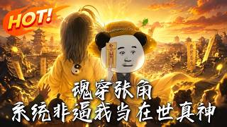 🔥魂穿张角只想散伙，系统却天雷狂轰逼我成神，用红薯和积分制打造逆天三国，连敌方大将都看傻了！《魂穿张