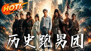 🔥明星全跑路？我反手请秦始皇和曹操上综艺！观众惊呆：这群老祖宗根本不是演的！《历史跑男团》