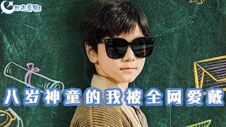 八嵗神童的我被全網愛戴