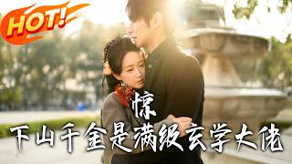 Shock! The Heiress Who Came Down from the Mountain Is a Top-Tier Metaphysics Master