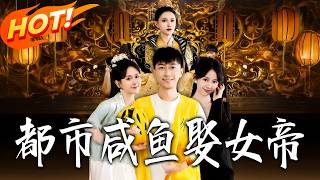 都市鹹魚娶女帝