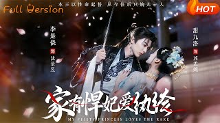 家有悍妃愛紈絝