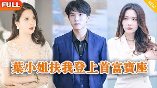 葉小姐扶我登上首富寶座