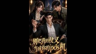 别把我的仗义，当成你的pos机