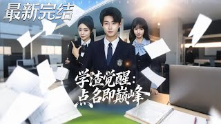 學渣覺醒點名即巔峰