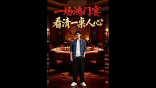 一场鸿门宴，看清一桌人心
