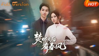焚烬之后有春风